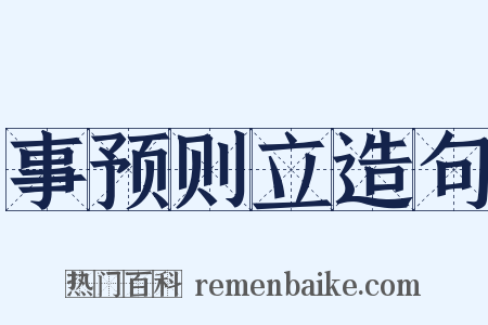 事预则立造句是什么意思的图片